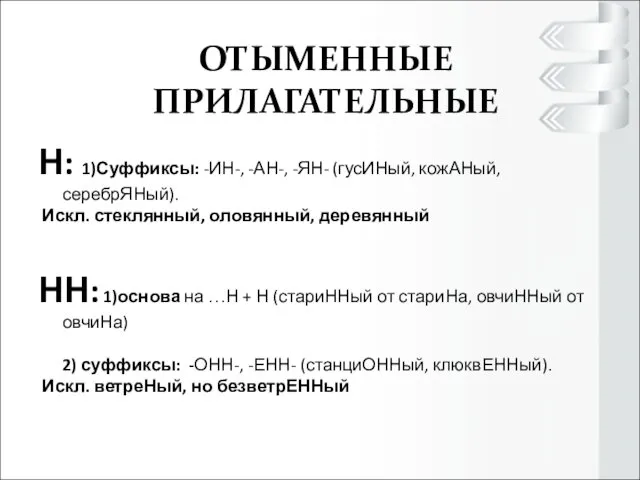 ОТЫМЕННЫЕ ПРИЛАГАТЕЛЬНЫЕ Отымённые прилагательные Н: 1)Суффиксы: -ИН-, -АН-, -ЯН- (гусИНый, кожАНый,