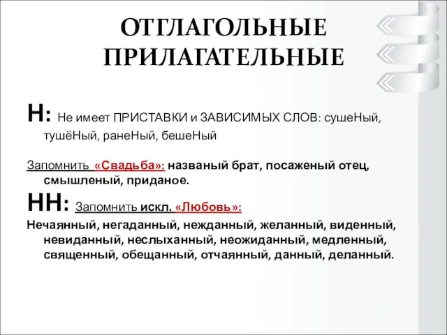 ОТГЛАГОЛЬНЫЕ ПРИЛАГАТЕЛЬНЫЕ Отглагольные прилагательные Н: Не имеет ПРИСТАВКИ и ЗАВИСИМЫХ СЛОВ: