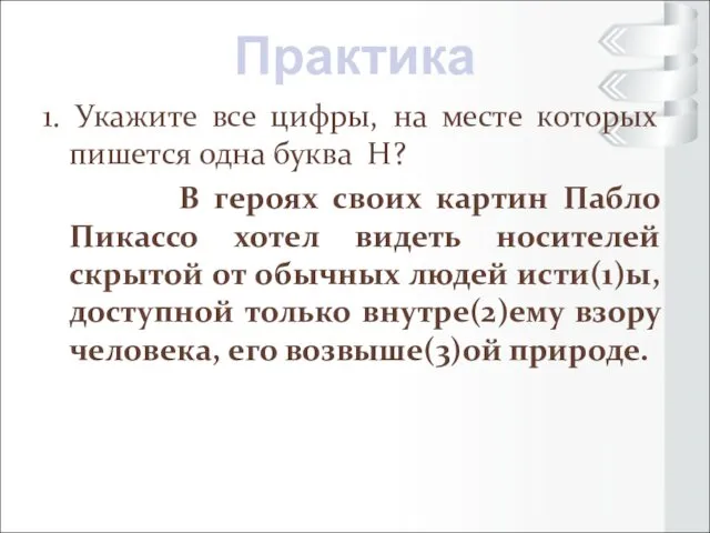 1. Укажите все цифры, на месте которых пишется одна буква Н?