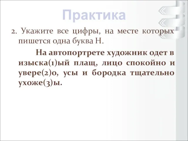 2. Укажите все цифры, на месте которых пишется одна буква Н.