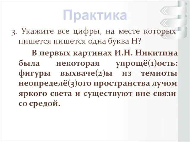 3. Укажите все цифры, на месте которых пишется пишется одна буква