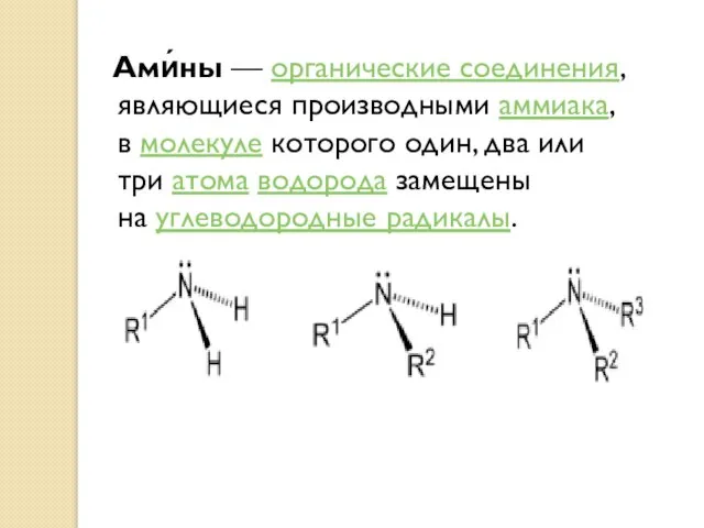 Ами́ны — органические соединения, являющиеся производными аммиака, в молекуле которого один,