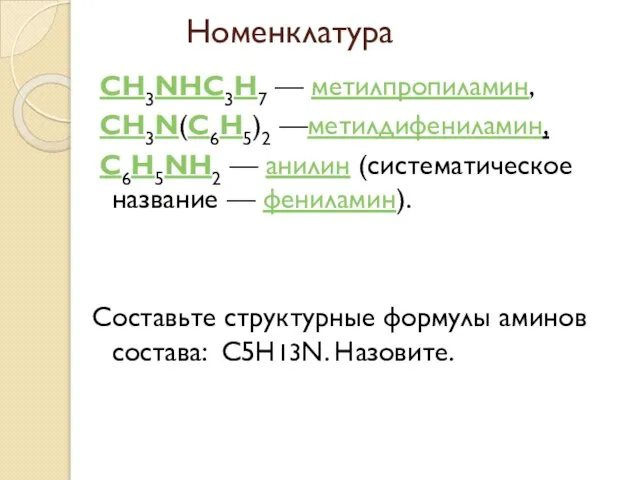 Номенклатура CH3NHC3H7 — метилпропиламин, CH3N(C6H5)2 —метилдифениламин, C6H5NH2 — анилин (систематическое название