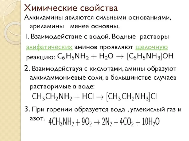 Химические свойства Алкиламины являются сильными основаниями, ариламины менее основны. 1. Взаимодействие