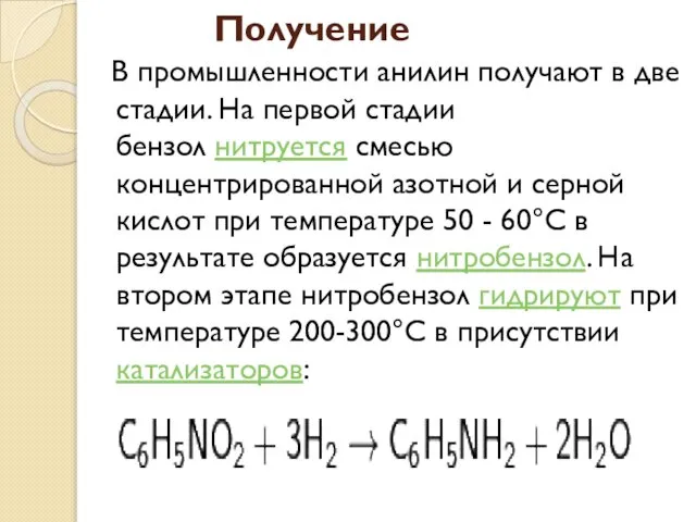 Получение В промышленности анилин получают в две стадии. На первой стадии