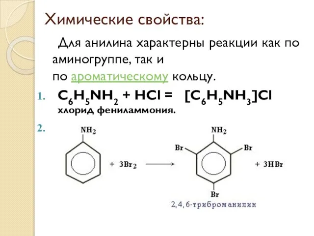 Химические свойства: Для анилина характерны реакции как по аминогруппе, так и