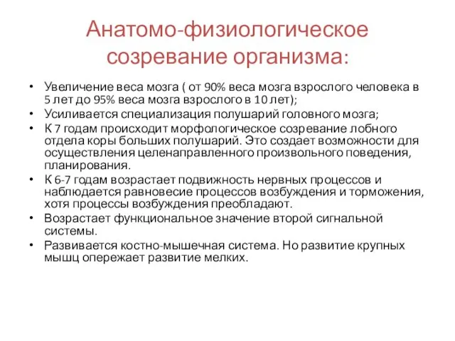 Анатомо-физиологическое созревание организма: Увеличение веса мозга ( от 90% веса мозга