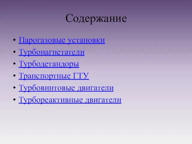 Содержание Парогазовые установки Турбонагнетатели Турбодетандоры Транспортные ГТУ Турбовинтовые двигатели Турбореактивные двигатели