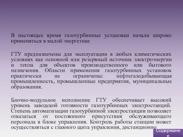 В настоящее время газотурбинные установки начали широко применяться в малой энергетике