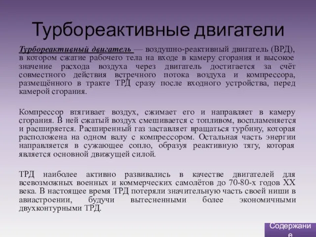 Турбореактивные двигатели Турбореактивный двигатель — воздушно-реактивный двигатель (ВРД), в котором сжатие