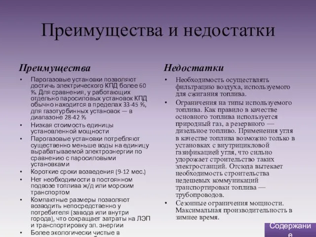 Преимущества и недостатки Преимущества Парогазовые установки позволяют достичь электрического КПД более