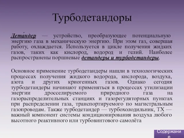 Турбодетандоры Дета́ндер — устройство, преобразующее потенциальную энергию газа в механическую энергию.