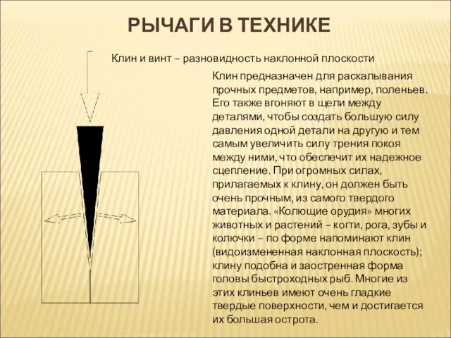 РЫЧАГИ В ТЕХНИКЕ Клин и винт – разновидность наклонной плоскости Клин