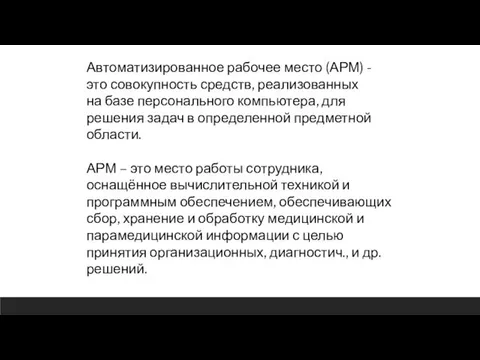 Автоматизированное рабочее место (АРМ) - это совокупность средств, реализованных на базе