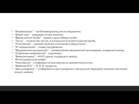 "Биоматериал" – тип биоматериала для исследования; "Штрих-код" – указывается при наличии;