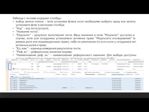 Таблица с тестами содержит столбцы: выбор записи списка – поле установки