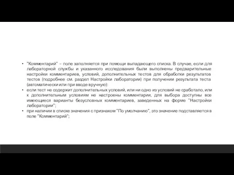 "Комментарий" – поле заполняется при помощи выпадающего списка. В случае, если