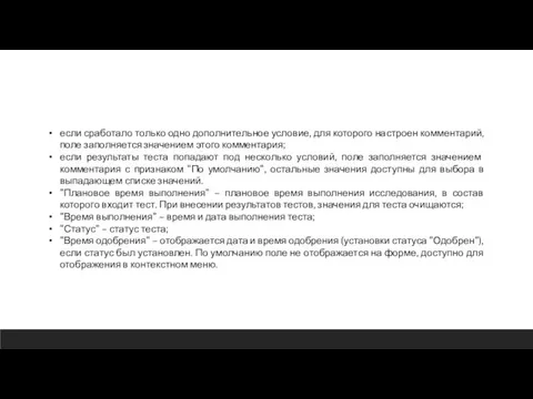 если сработало только одно дополнительное условие, для которого настроен комментарий, поле