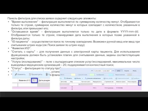 Панель фильтров для списка заявок содержит следующие элементы: "Время выполнения" –