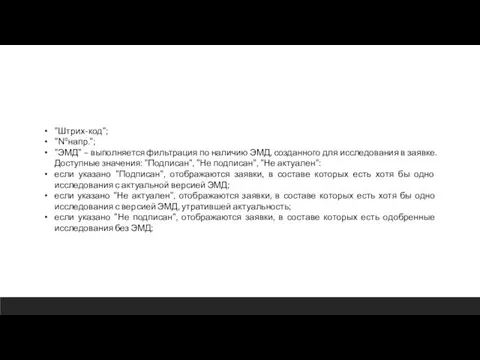 "Штрих-код"; "№напр."; "ЭМД" – выполняется фильтрация по наличию ЭМД, созданного для