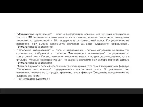 "Медицинская организация" – поле с выпадающим списком медицинских организаций, текущая МО