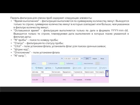 Панель фильтров для списка проб содержит следующие элементы: "Время выполнения" –