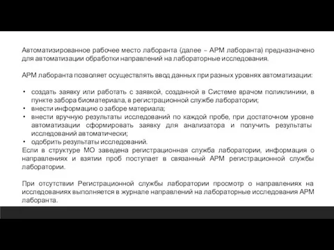 Автоматизированное рабочее место лаборанта (далее – АРМ лаборанта) предназначено для автоматизации