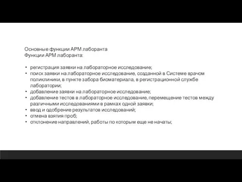 Основные функции АРМ лаборанта Функции АРМ лаборанта: регистрация заявки на лабораторное