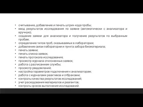 считывание, добавление и печать штрих-кода пробы; ввод результатов исследования по заявке