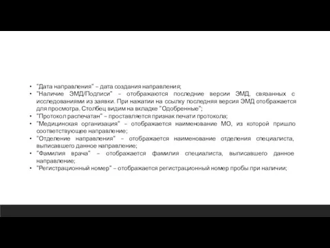 "Дата направления" – дата создания направления; "Наличие ЭМД/Подписи" – отображаются последние