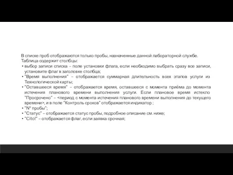 В списке проб отображаются только пробы, назначенные данной лабораторной службе. Таблица