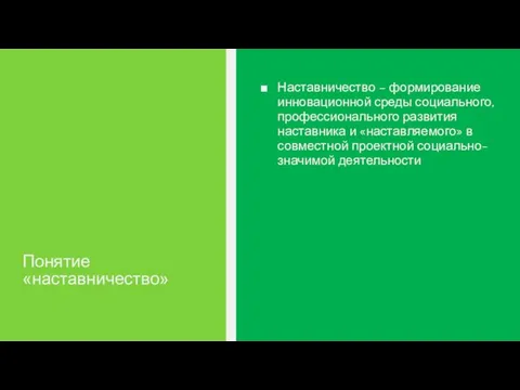 Понятие «наставничество» Наставничество – формирование инновационной среды социального, профессионального развития наставника