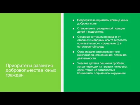 Приоритеты развития добровольчества юных граждан Поддержка инициативы команд юных добровольцев. Становление