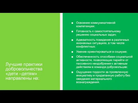 Освоение коммуникативной компетенции; Готовность к самостоятельному решению социальных задач; Адекватность поведения