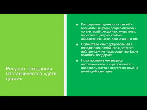 Расширение партнерских связей и вариативных форм добровольческих организаций (ресурсных, модельных проектных