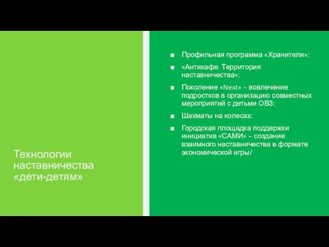 Профильная программа «Хранители»; «Антикафе. Территория наставничества»; Поколение «Next» – вовлечение подростков