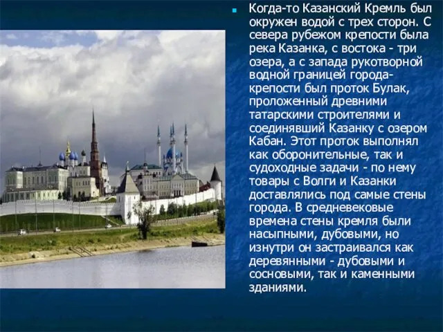 Когда-то Казанский Кремль был окружен водой с трех сторон. С севера