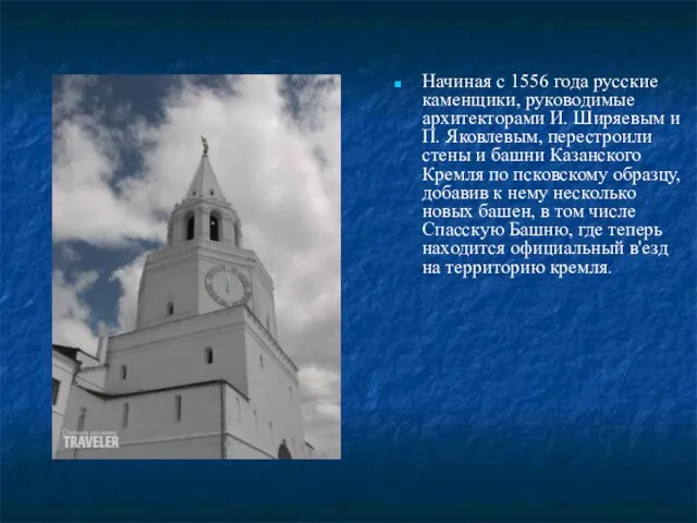 Начиная с 1556 года русские каменщики, руководимые архитекторами И. Ширяевым и