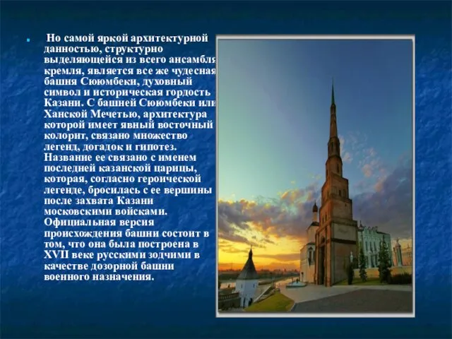 Но самой яркой архитектурной данностью, структурно выделяющейся из всего ансамбля кремля,