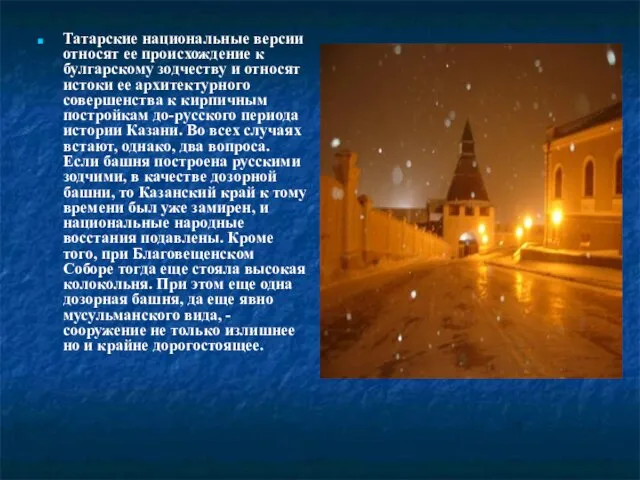 Татарские национальные версии относят ее происхождение к булгарскому зодчеству и относят