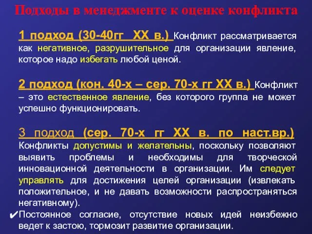 Подходы в менеджменте к оценке конфликта 1 подход (30-40гг ХХ в.)