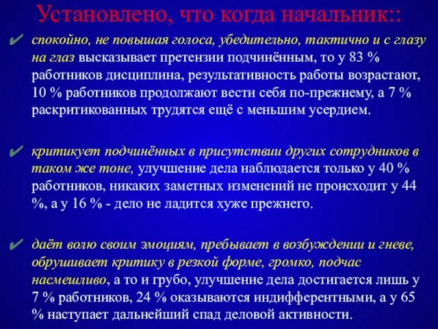 Установлено, что когда начальник:: спокойно, не повышая голоса, убедительно, тактично и