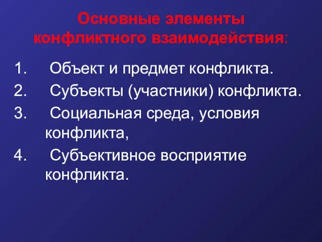 Основные элементы конфликтного взаимодействия: Объект и предмет конфликта. Субъекты (участники) конфликта.