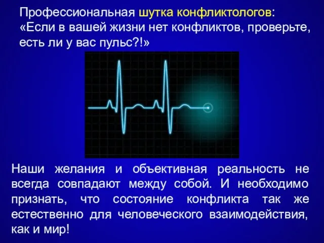 Профессиональная шутка конфликтологов: «Если в вашей жизни нет конфликтов, проверьте, есть