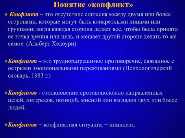 Понятие «конфликт» Конфликт – это отсутствие согласия между двумя или более