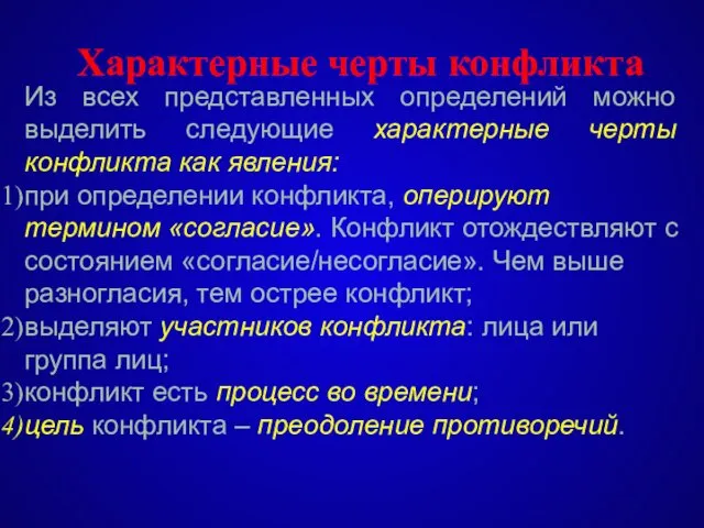 Характерные черты конфликта Из всех представленных определений можно выделить следующие характерные