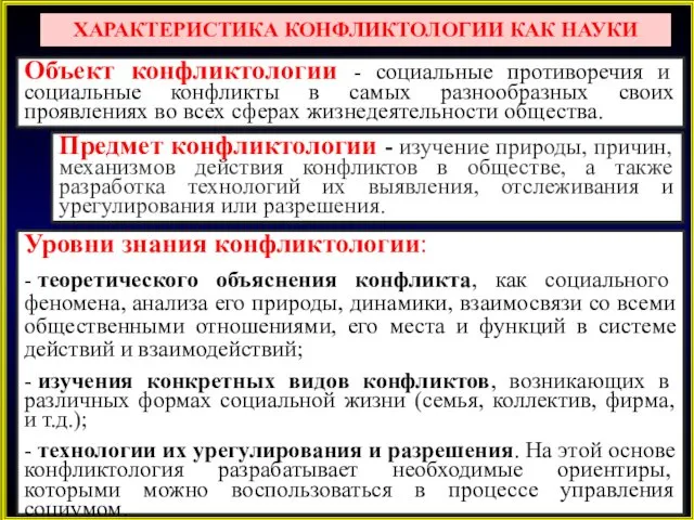 ХАРАКТЕРИСТИКА КОНФЛИКТОЛОГИИ КАК НАУКИ Объект конфликтологии - социальные противоречия и социальные