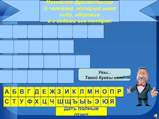 Назовите фразеологизм О человеке, который имел силу, здоровье и с годами