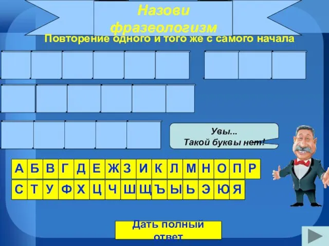 Назови фразеологизм Повторение одного и того же с самого начала Р