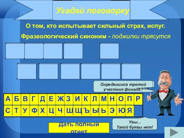 Угадай поговорку О том, кто испытывает сильный страх, испуг. Фразеологический синоним